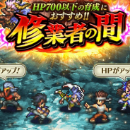 スクエニ、『ロマサガRS』で新イベント「修業者の間」を開始! HP700以下のキャラ育成におすすめのバトルクエスト!