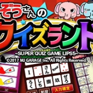 エムジェイガレイジ、クイズゲームアプリ『ぞうさんのクイズランド – SUPER QUIZ GAME LIPS5 -』を配信開始