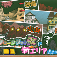SAT-BOX、『消しゴム落とし』と『チョークダッシュDX』で大型アップデートを実施