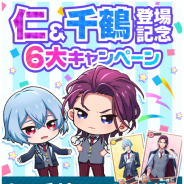 コロプラ、『DREAM!ing』に「竜ヶ崎 仁(CV:武内駿輔)」と「槙 千鶴(CV:土岐隼一)」が登場 記念6大キャンペーンも開催!