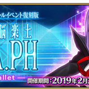 FGO PROJECT、『Fate/Grand Order』「復刻版:深海電脳楽土 SE.RA.PH -Second Ballet-」一部クエストで戦利品が獲得できない不具合を修正