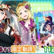 KLabとブシロード、『ラブライブ!スクフェス』で3年生のAqoursメンバー松浦果南、黒澤ダイヤ、小原鞠莉だけが登場する限定勧誘を開催!