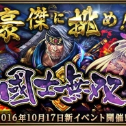 gloops、『大戦乱!!三国志バトル』で新イベント「國士無双」を開催 各国の豪傑を打ち破り多くの戦利品を手に入れよう!