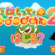 パークグラフィックス、ひよこ好きに送るひよこだらけのランアクションゲーム『はしってひよこまみれ2』をリリース
