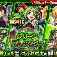 ミクシィ、『モンスト』でガチャ「グリーンファンタジー」を本日12時より開催 獣神化が解禁された「ペルセポネ」の出現確率が超UP!
