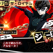 スクエニ、『スターオーシャン:アナムネシス』でコラボキャラ「ジョーカー(ペルソナ5)」「鳴上悠(ペルソナ4)」「結城理(ペルソナ3)」参戦!