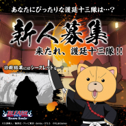 KLab、『ブレソル』で「【新人募集】来たれ、護廷十三隊!!」を実施! 零番隊2名が初登場する新年のステップアップガチャも開催決定