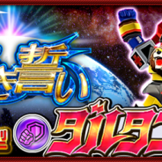 バンナム、『スーパーロボット大戦X-Ω』で強敵イベント「蒼き誓い」を開催 『未来ロボ ダルタニアス』より「ダルタニアス★」が登場!
