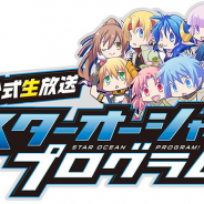 スクエニ、『スターオーシャン:アナムネシス』の公式生放送「STAR OCEAN PROGRAM #42」を9月17日20時に放送!