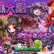アルファゲームス、『リ・モンスター』で「新たなる旅路!暗⿊⼤陸ガチャ〜第三篇〜」を開催 原作⼩説の新章に登場したキャラクターが新登場!
