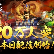 WeGames Japan、超大規模三国志戦略RPG『大三国志』を配信開始 事前登録者数20万人突破を記念した各種アイテムも配布中