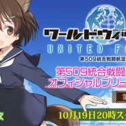 フォワードワークス、『ワールドウィッチーズ UNITED FRONT』のサービス開始! ログインした人全員にウィッチ召集20回分をプレゼント!