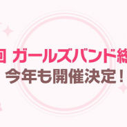 ブシロードとCraft Egg、『ガルパ』で「第3回ガールズバンド総選挙」を開催決定!