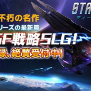 インゲーム、SF戦略SLG『スター・トレック-ディープ・スリート』の事前登録を開始 時代を超えた不朽の名作「スター・トレック」シリーズの最新篇