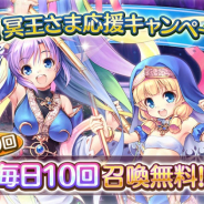 EXNOA、『あいりすミスティリア!』にて最大100回召喚無料の「夏到来!冥王さま応援キャンペーン」を開催