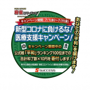サクセス、『麻雀ロワイヤル』で実施した「新型コロナに負けるな!医療支援キャンペーン!」による寄付金として国境なき医師団に8万5890円を寄付