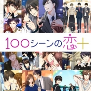 ボルテージ、「恋愛ドラマアプリ」や限定タイトルを集約した読み物アプリ『100シーンの恋+(プラス)』を配信開始