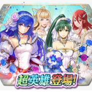 任天堂、『ファイアーエムブレム ヒーローズ』で超英雄召喚イベント「花嫁たちに祝福を」を復刻…花嫁姿のシーダ、リン、ティアモ、シャーロッテが登場