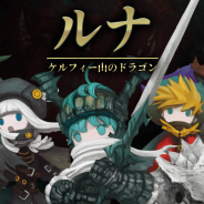 SUPER PLANET、放置系ダークファンタジーRPG『ルナ:ケルフィー山のドラゴン』の事前登録を開始! 9月中旬に日本を含む140余りの国で配信予定