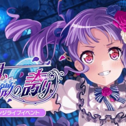 ブシロードとCraft Egg、『ガルパ』でチャレンジライブイベント「貫く闇、青薔薇の誇り」を5月10日15時より開催 新難易度「SPECIAL」が登場