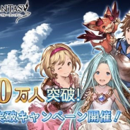 Cygames、『グランブルーファンタジー』の登録者数が2300万人を突破! 「2300万人突破キャンペーン」を12月14日より開催!