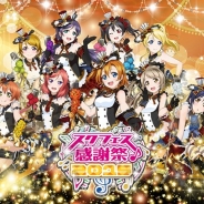ブシロード、『ラブライブ!スクールアイドルフェスティバル』初のリアルイベント「スクフェス感謝祭」と「全国大会決勝」を開催…約4万人が集結