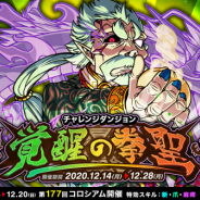 アソビズム、『ドラゴンポーカー』で復刻チャレンジダンジョン「覚醒の拳聖」を開催! 「チェン・シオン」がボスモンスターとして登場!