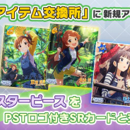 バンナム、『ミリシタ』でイベントアイテム交換所や思い出ピース交換所の交換イベント・アイテムを追加! イベント楽曲「LEADER!!」も通常楽曲に!