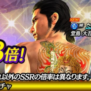 セガ、『龍が如く ONLINE』でキラフェスガチャを開催! キラカードSSR「堂島 大吾(輝)」が登場!