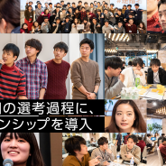 サイバーエージェント、2020年新卒採用の選考過程においてインターンシップを必須化 面接のみの選考を廃止しミスマッチの解消へ