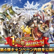 アクセルマーク、『ワールドクロスサーガ』で「1周年キャンペーン」第4弾を開催 ★5武器やユニットが手に入るログインキャンペーンを実施