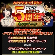 マイネットエンターテイメントとモブキャスト、『モバサカ』で「ありがとう5周年キャンペーン」を実施