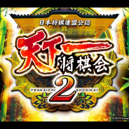 コナミアミューズメント、『天下一将棋会2』を「コナステ」でリリース…アミューズメントやPCとデータ連携、デバイスを超えた対戦も可能!