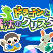 ドリコム、『ちょこっとファーム』でイベント「ドラゴンと魔法のクリスタル」を開催 「ブルーダイヤモンド」を育ててイベント報酬を手に入れよう