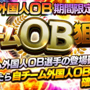 KONAMI、『プロ野球スピリッツA』で「自チームOB狙い打ちスカウト」を開催! 10連スカウトは10人中1人がAランク以上確定!