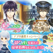 サイバード、『イケメン革命◆アリスと恋の魔法』でフリューの『恋愛幕末カレシ~時の彼方で花咲く恋~』とのアプリ間コラボを開催