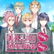 anipani、オリジナルTVアニメ「美男高校地球防衛部 LOVE!」がスマホ乙女ゲームに! 来年2月より『美男高校地球防衛部 LOVE!GAME!』として提供予定