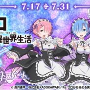 KLab、『天空のクラフトフリート』が人気アニメ「Re:ゼロから始める異世界生活」とのコラボキャンペーンを7月17日より開催