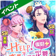 コロプラ、『DREAM!ing』でイベント「<復刻プラス>HELP!木馬王子の災難」を開催!