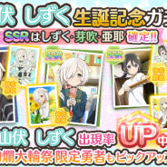 オルトプラス、『ゆゆゆい』で本日限定の「山伏しずく生誕記念ガチャ」を開催 絢爛 大輪祭限定の「SSR 夏色の花 山伏しずく」などをピックアップ