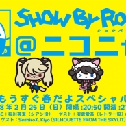 エディア、『SHOW BY ROCK!!』のニコ生「SHOW BY ROCK!!@ニコニャマ~もうすぐ春だよスペシャル~」を2月25日21時より放送