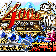 スクエニ、『ファイナルファンタジーグランドマスターズ』で"1日1回10連ガチャ無料"などの「400万ダウンロード突破記念キャンペーン」を開催!