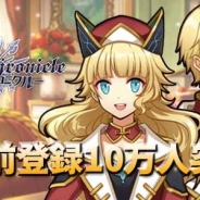 台湾Mobimon、『レルムクロニクル』の事前登録者数が10万人を突破&12万人突破報酬に「★5突破の鍵」を追加 ゲーム内情報第3弾を先行公開