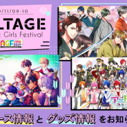 ボルテージ、「AGF2019」ブース情報、グッズのラインナップなどの詳細を続々発表!