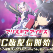 コロプラ、『アリス・ギア・アイギス』のPC版を「DMM GAMES」で配信開始! 事前登録数5万人突破報酬を期間内にPC版をプレイした全員に配布へ