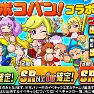 【App Storeランキング(2/21)】『LINE ポコパン』コラボ開始の『パワプロ』が6位に急上昇 3周年記念キャンペーンで『ぼくドラ』は8位浮上