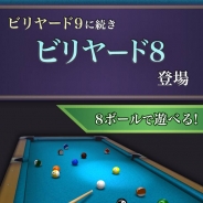 SAT-BOX、新作本格ビリヤードアプリ『ビリヤード8』をリリース 新たなるミッションと8ボールが登場!