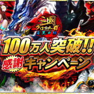 デジタルスカイジャパン、『三國クロスサーガ ~蒼天の絆~』が累計100万DLを突破 「100万人突破!!感謝キャンペーン」を27日より開催