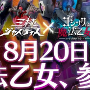 ケイブ、『三極ジャスティス』の公開生放送イベントを8月26日に実施 『ゴ魔乙』とのコラボイベントを開始 8月20日のアップデート情報も