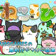 AMG GAMES、走り回るねこの友だち「ねことも」を集めていくスマホゲーム『ねころび』をリリース